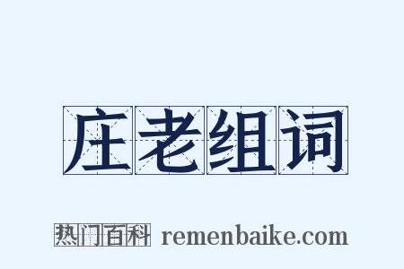 庄老组词是什么意思的图片